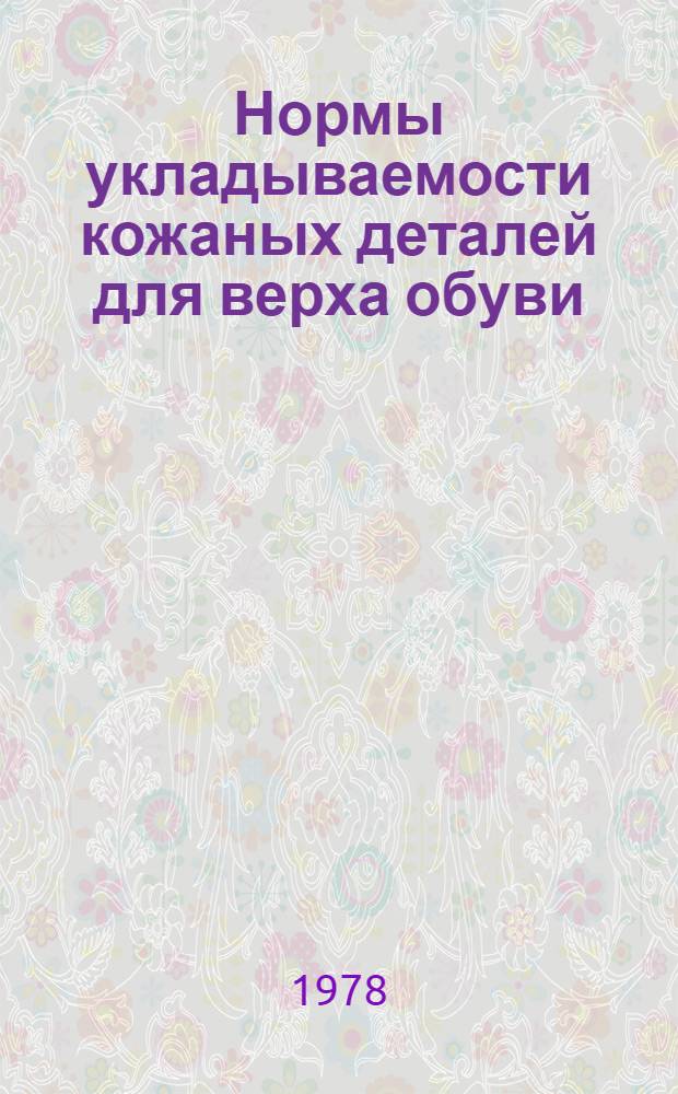 Нормы укладываемости кожаных деталей для верха обуви (в процентах) : Утв. 10/Х 1977 г. Срок введ 01.04.78