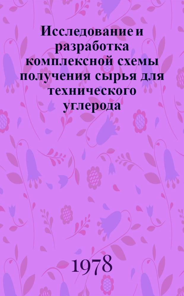Исследование и разработка комплексной схемы получения сырья для технического углерода : Автореф. дис. на соиск. учен. степ. к. т. н