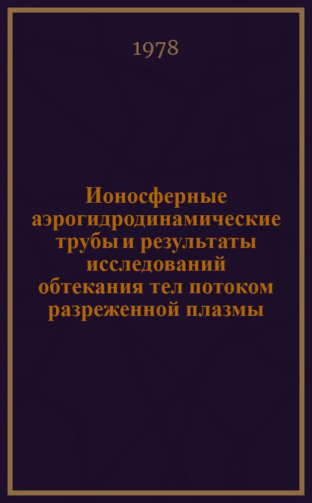 Ионосферные аэрогидродинамические трубы и результаты исследований обтекания тел потоком разреженной плазмы