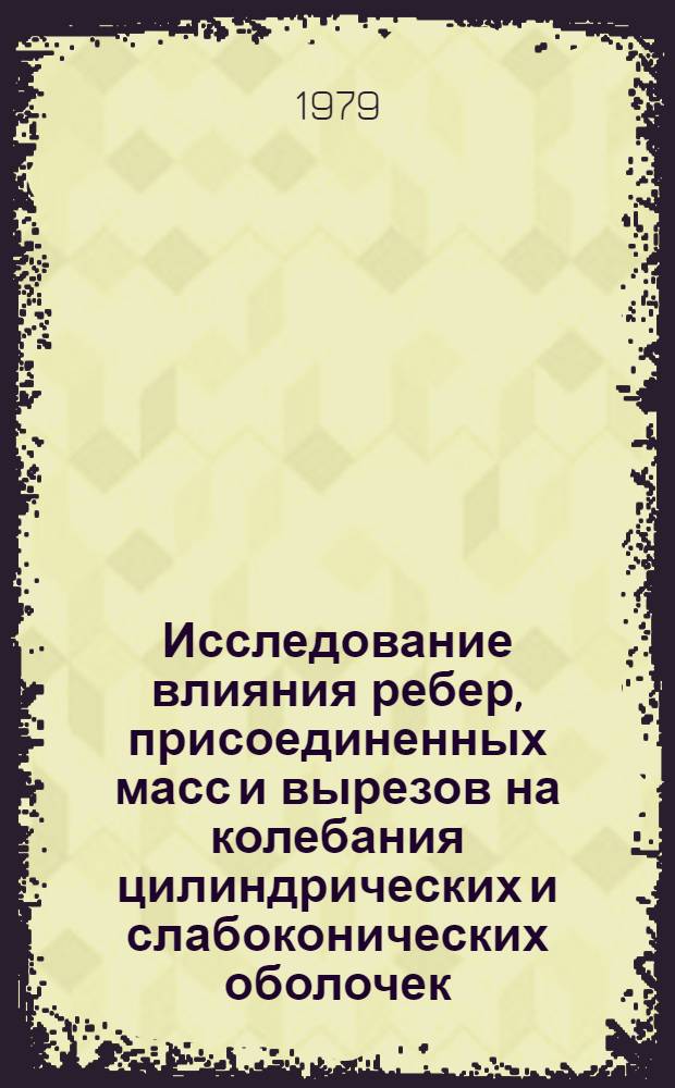 Исследование влияния ребер, присоединенных масс и вырезов на колебания цилиндрических и слабоконических оболочек : Автореф. дис. на соиск. учен. степ. канд. техн. наук : (01.02.04)