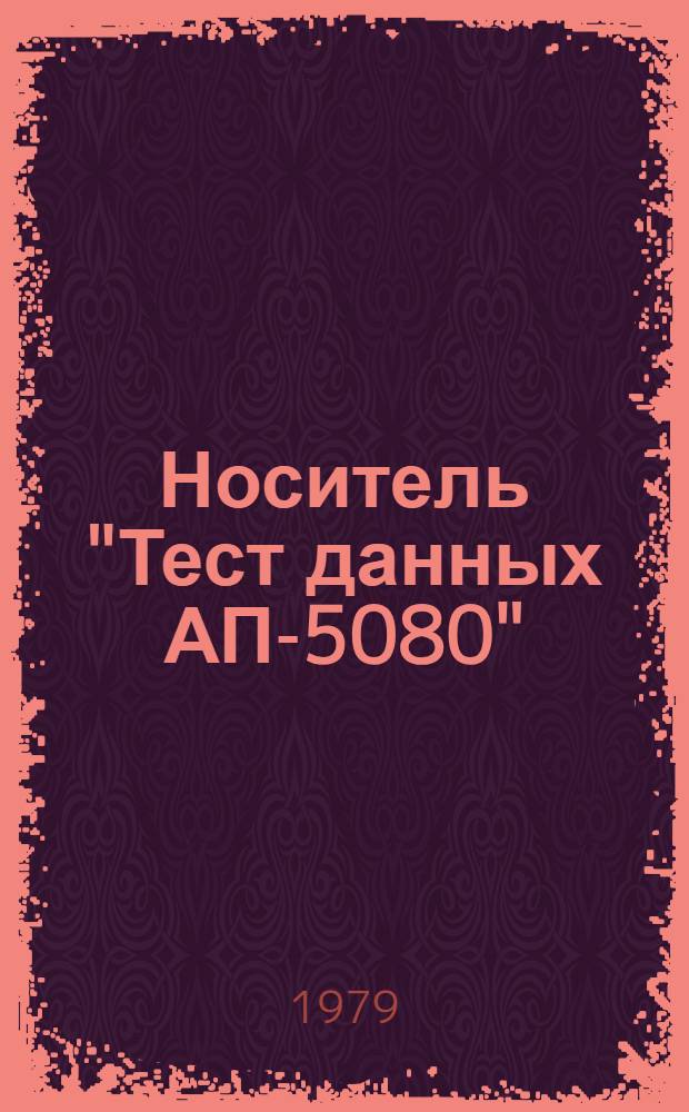 Носитель "Тест данных АП-5080" : Тест программы : 2б4.098.153-06 ПА