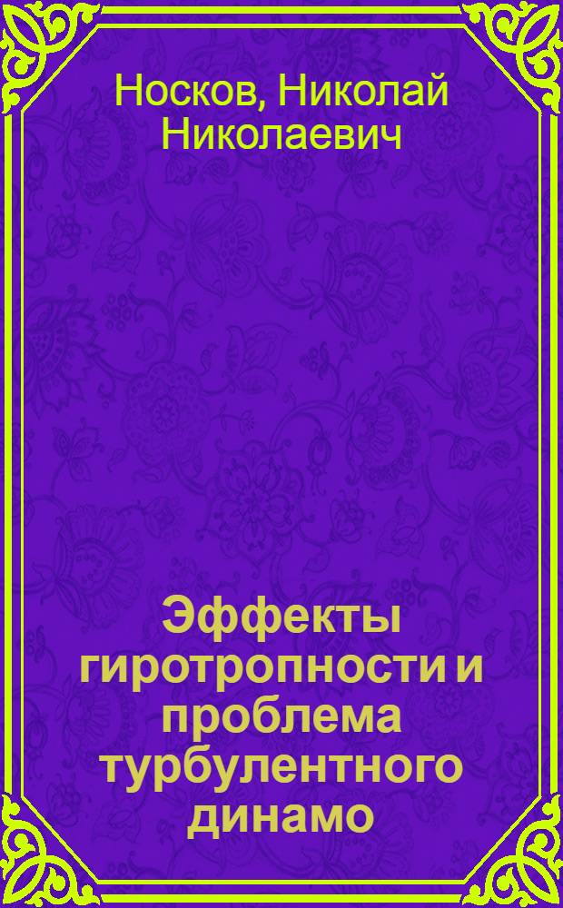 Эффекты гиротропности и проблема турбулентного динамо : Автореф. дис. на соиск. учен. степ. канд. физ.-мат. наук : (01.04.02)