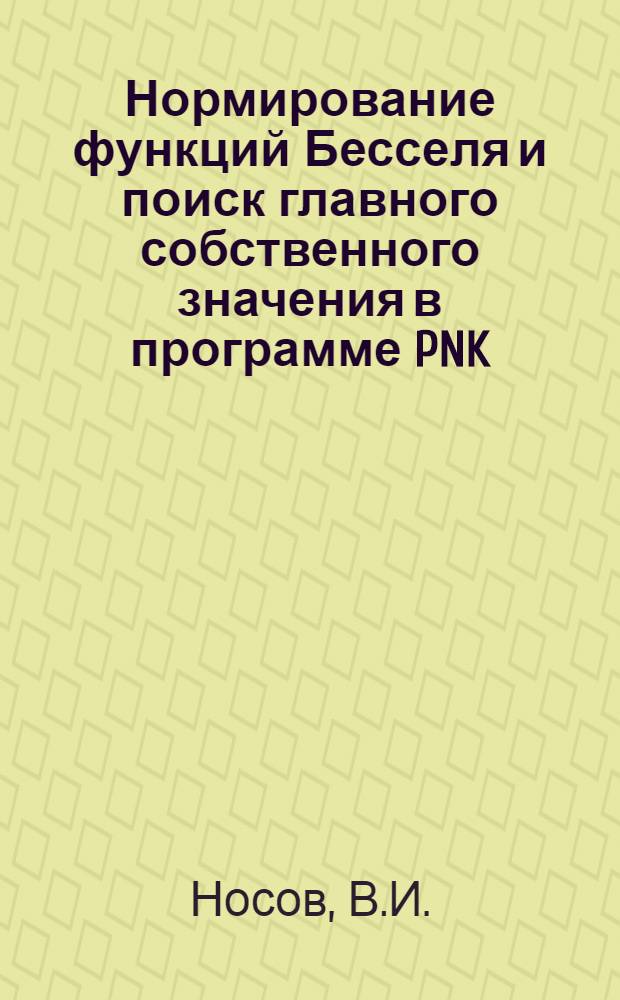 Нормирование функций Бесселя и поиск главного собственного значения в программе PNK