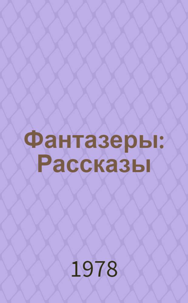 Фантазеры : Рассказы
