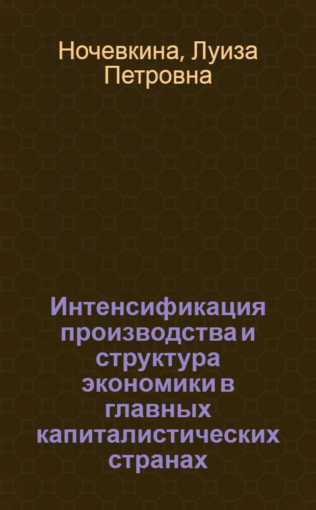 Интенсификация производства и структура экономики в главных капиталистических странах : Автореф. дис. на соиск. учен. степ. д-ра экон. наук : (08.00.16)