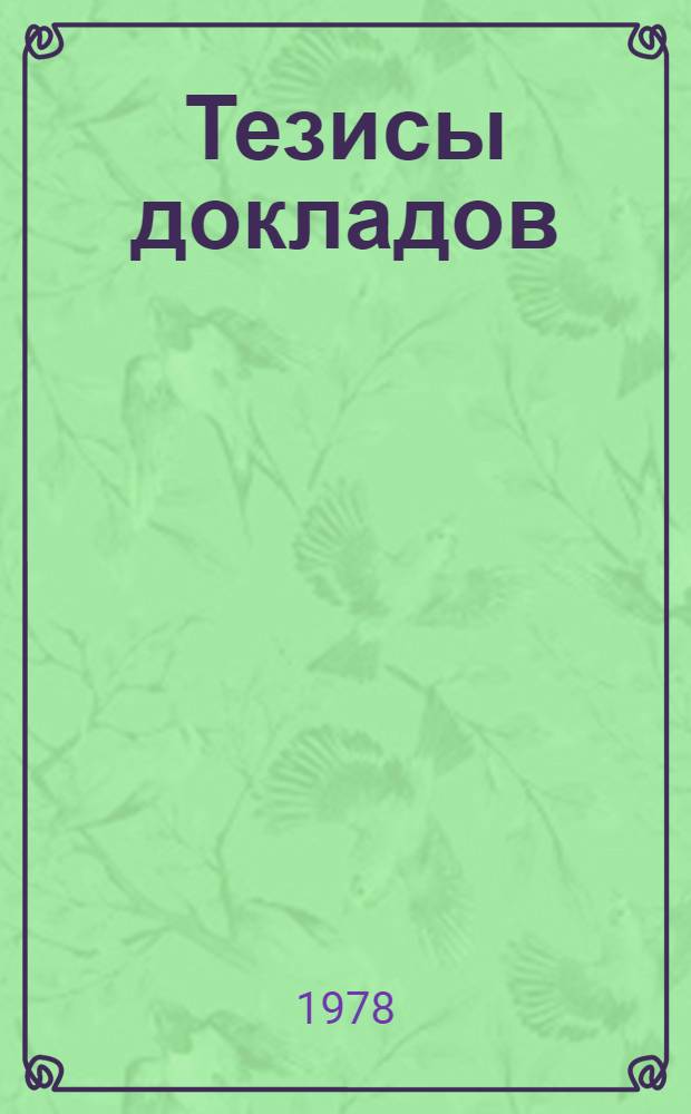 Тезисы докладов : [3]. [5] : Секция "Электронно-физическая"