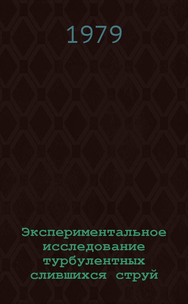 Экспериментальное исследование турбулентных слившихся струй : Автореф. дис. на соиск. учен. степ. канд. физ.-мат. наук : (01.02.05)