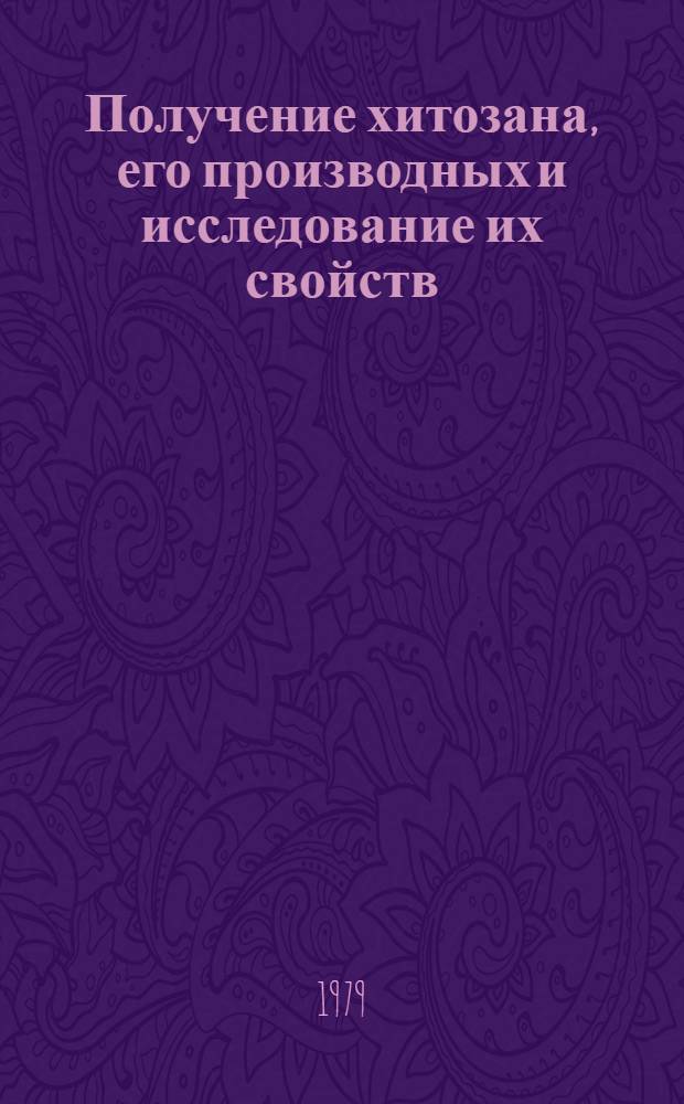 Получение хитозана, его производных и исследование их свойств : Автореф. дис. на соиск. учен. степ. канд. хим. наук : (02.00.06)