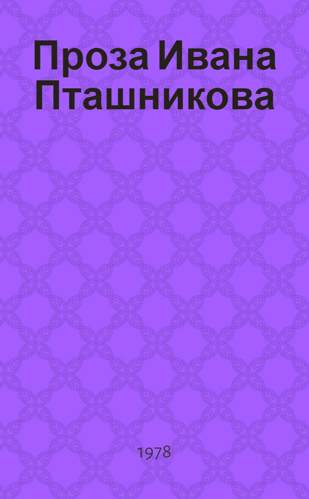 Проза Ивана Пташникова : (Становление творч. индивидуальности писателя) : Автореф. дис. на соиск. учен. степени канд. филол. наук : (10.01.03)