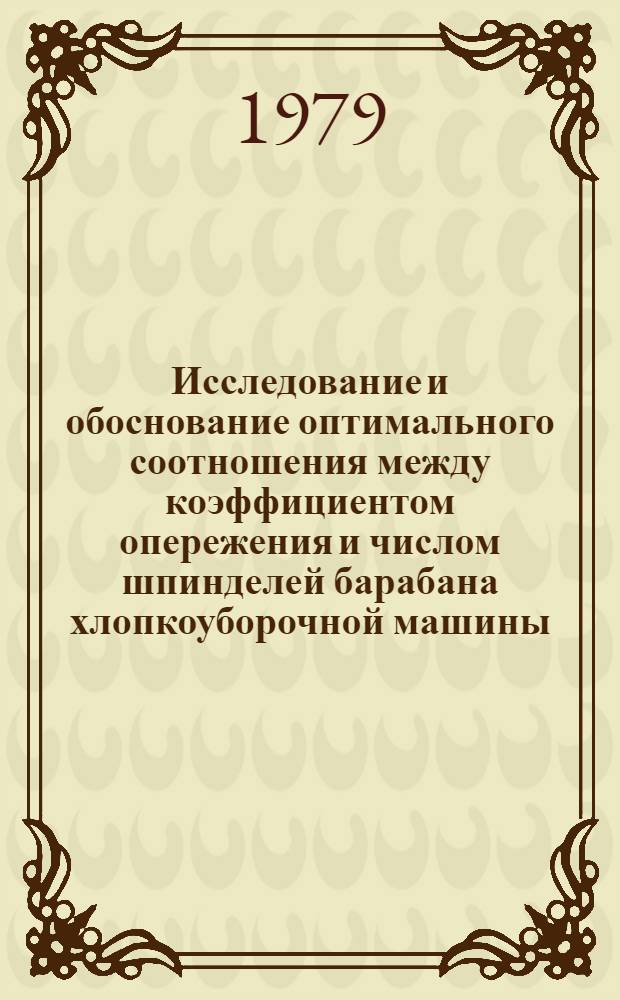 Исследование и обоснование оптимального соотношения между коэффициентом опережения и числом шпинделей барабана хлопкоуборочной машины : Автореф. дис. на соиск. учен. степ. канд. техн. наук : (05.20.01)