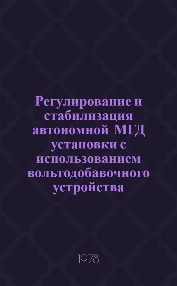Регулирование и стабилизация автономной МГД установки с использованием вольтодобавочного устройства