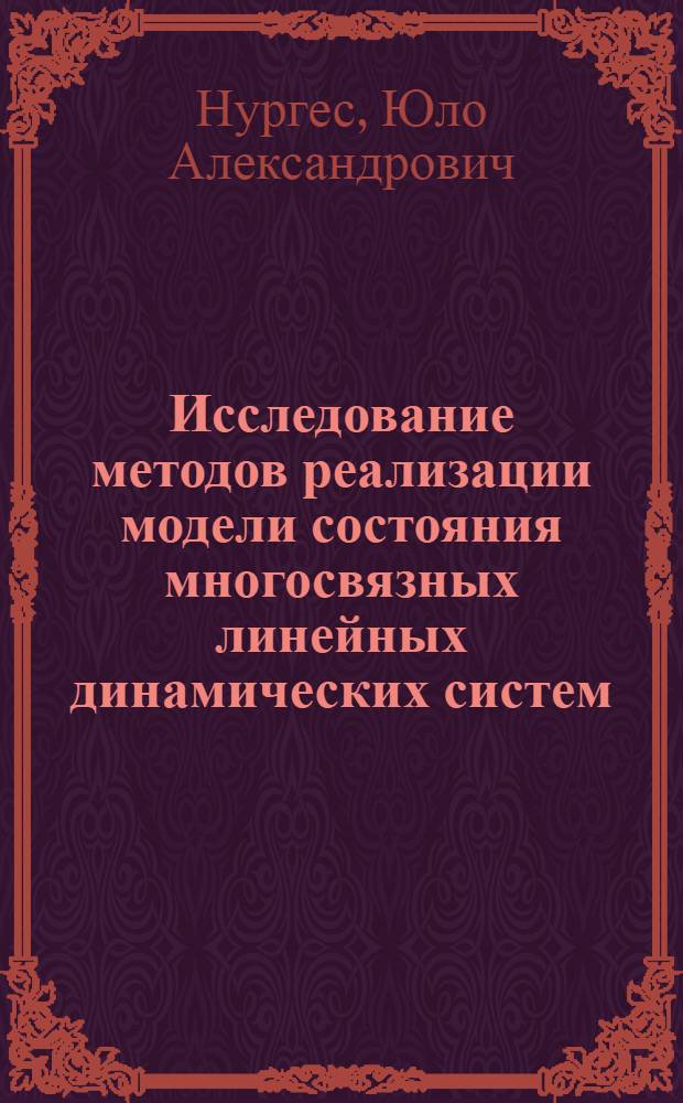 Исследование методов реализации модели состояния многосвязных линейных динамических систем : Автореф. дис. на соиск. учен. степ. канд. техн. наук : (05.13.01)