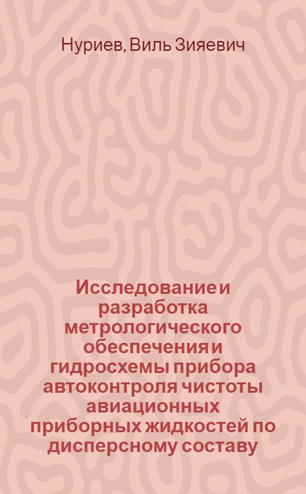 Исследование и разработка метрологического обеспечения и гидросхемы прибора автоконтроля чистоты авиационных приборных жидкостей по дисперсному составу : Автореф. дис. на соиск. учен. степ. к. т. н