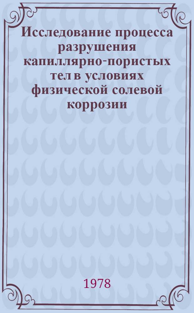 Исследование процесса разрушения капиллярно-пористых тел в условиях физической солевой коррозии : Автореф. дис. на соиск. учен. степ. канд. техн. наук : (05.23.05)