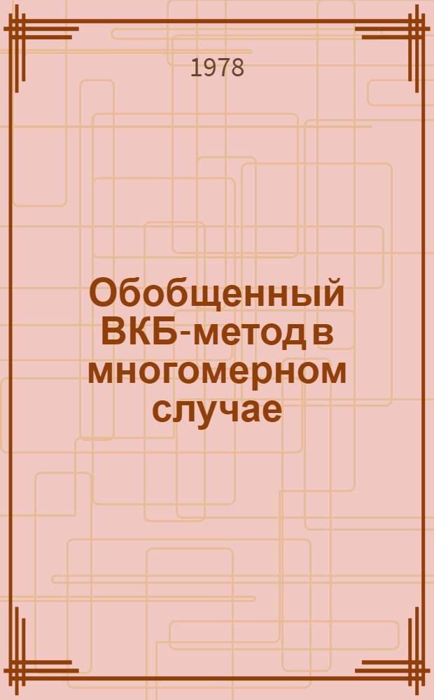 Обобщенный ВКБ-метод в многомерном случае : Автореф. дис. на соиск. учен. степ. канд. физ.-мат. наук : (01.04.02)