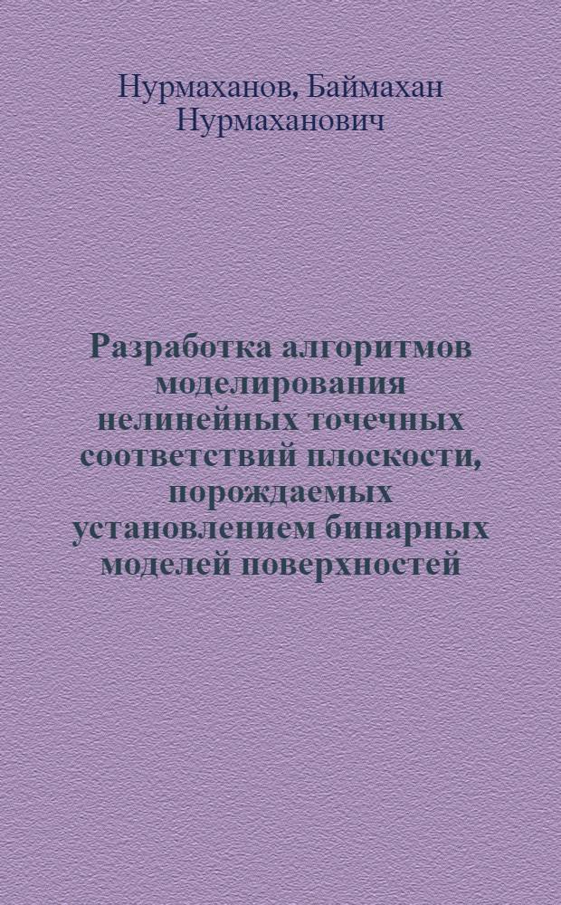Разработка алгоритмов моделирования нелинейных точечных соответствий плоскости, порождаемых установлением бинарных моделей поверхностей, и их практическое приложение : Автореф. дис. на соиск. учен. степени канд. техн. наук : (05.01.01)