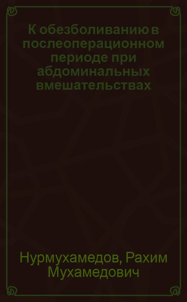 К обезболиванию в послеоперационном периоде при абдоминальных вмешательствах