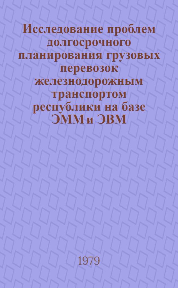 Исследование проблем долгосрочного планирования грузовых перевозок железнодорожным транспортом республики на базе ЭММ и ЭВМ : (На материалах Среднеаз. ж. д.) : Автореф. дис. на соиск. учен. степ. канд. экон. наук : (08.00.13)