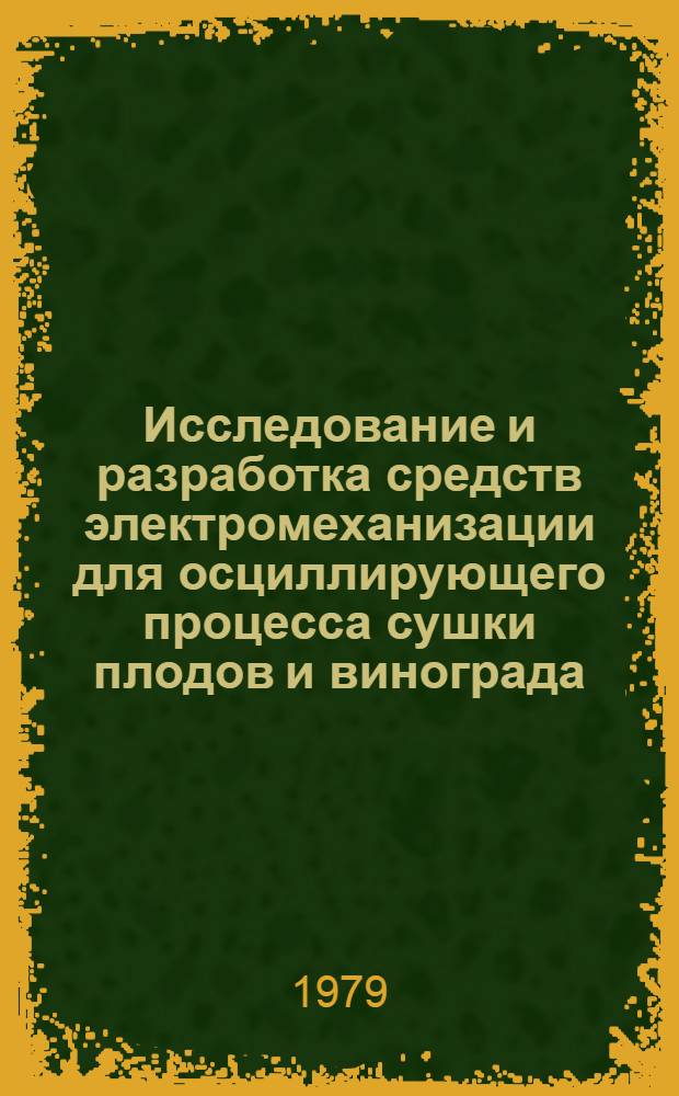 Исследование и разработка средств электромеханизации для осциллирующего процесса сушки плодов и винограда : Автореф. дис. на соиск. учен. степ. канд. техн. наук : (05.20.01)