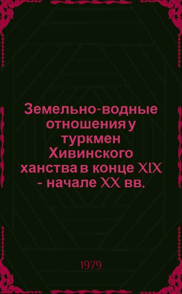 Земельно-водные отношения у туркмен Хивинского ханства в конце XIX - начале XX вв. : Автореф. дис. на соиск. учен. степ. канд. ист. наук : (07.00.02)