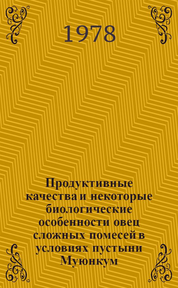 Продуктивные качества и некоторые биологические особенности овец сложных помесей в условиях пустыни Муюнкум : Автореф. дис. на соиск. учен. степ. канд. с.-х. наук : (06.02.04)
