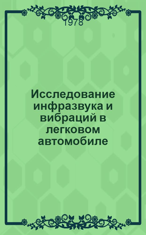 Исследование инфразвука и вибраций в легковом автомобиле : Автореф. дис. на соиск. учен. степ. к. т. н