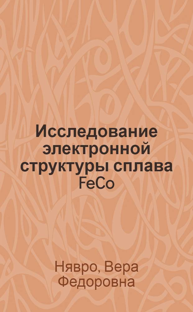 Исследование электронной структуры сплава FeCo : Автореф. дис. на соиск. учен. степ. канд. физ.-мат. наук : (01.04.07)