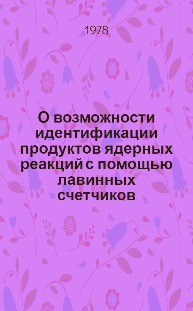 О возможности идентификации продуктов ядерных реакций с помощью лавинных счетчиков