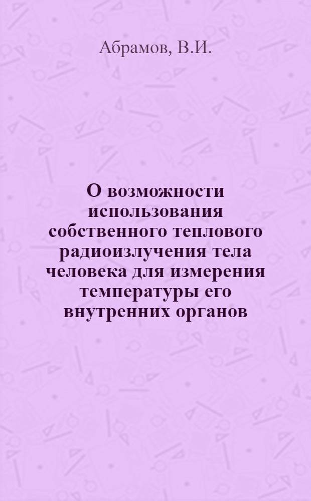 О возможности использования собственного теплового радиоизлучения тела человека для измерения температуры его внутренних органов