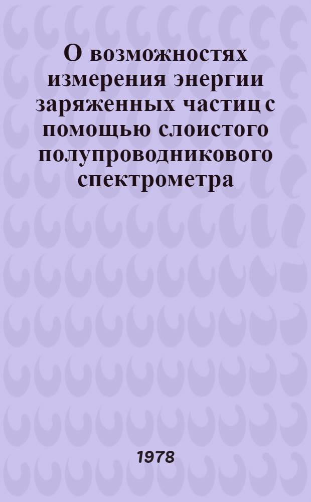 О возможностях измерения энергии заряженных частиц с помощью слоистого полупроводникового спектрометра