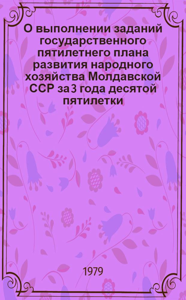 О выполнении заданий государственного пятилетнего плана развития народного хозяйства Молдавской ССР за 3 года десятой пятилетки (1976-1978 гг.)