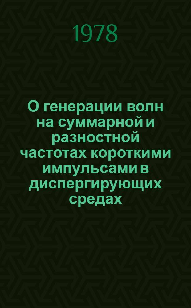 О генерации волн на суммарной и разностной частотах короткими импульсами в диспергирующих средах