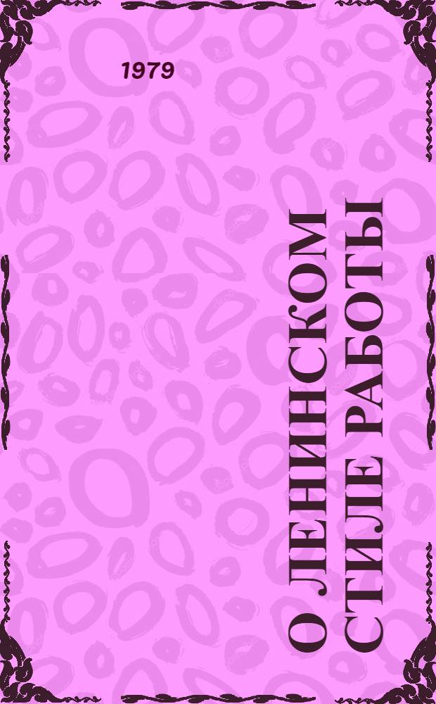 О ленинском стиле работы : Метод. рекомендации в помощь лекторам
