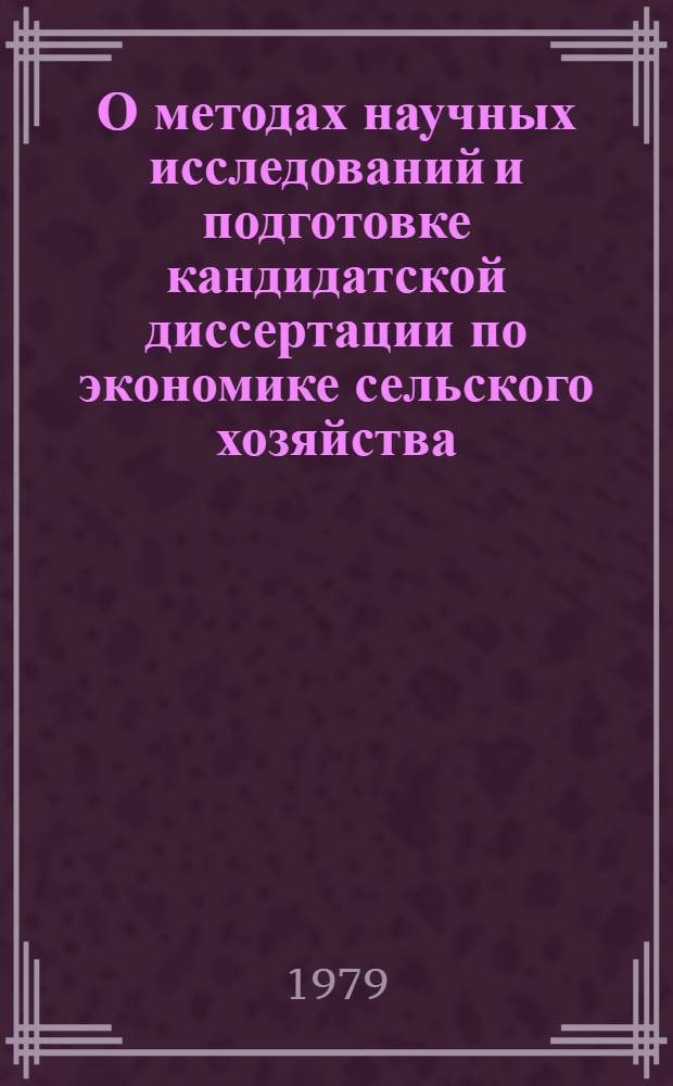 О методах научных исследований и подготовке кандидатской диссертации по экономике сельского хозяйства
