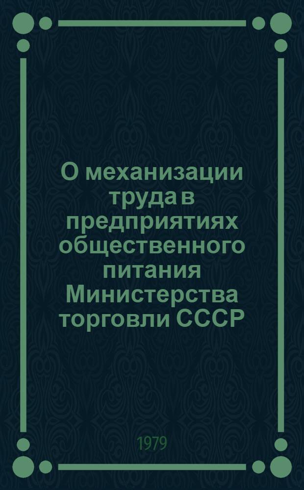 О механизации труда в предприятиях общественного питания Министерства торговли СССР
