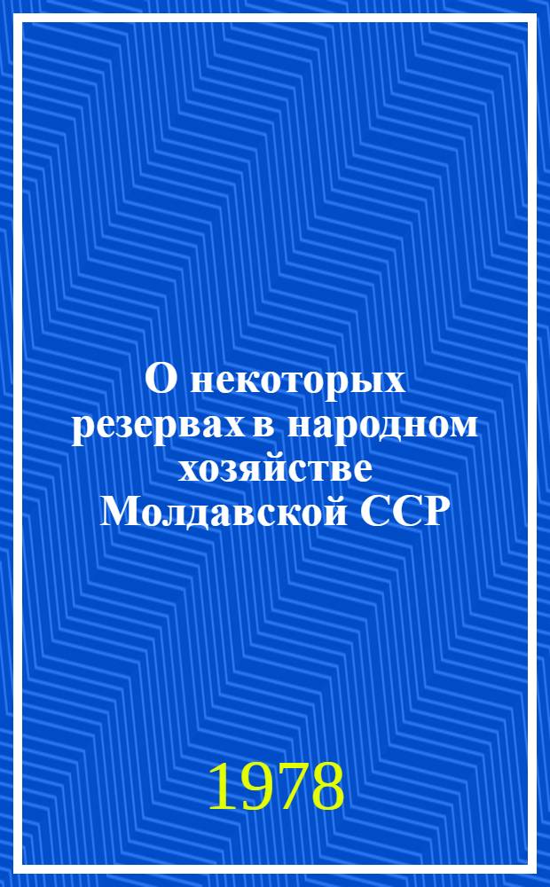 О некоторых резервах в народном хозяйстве Молдавской ССР