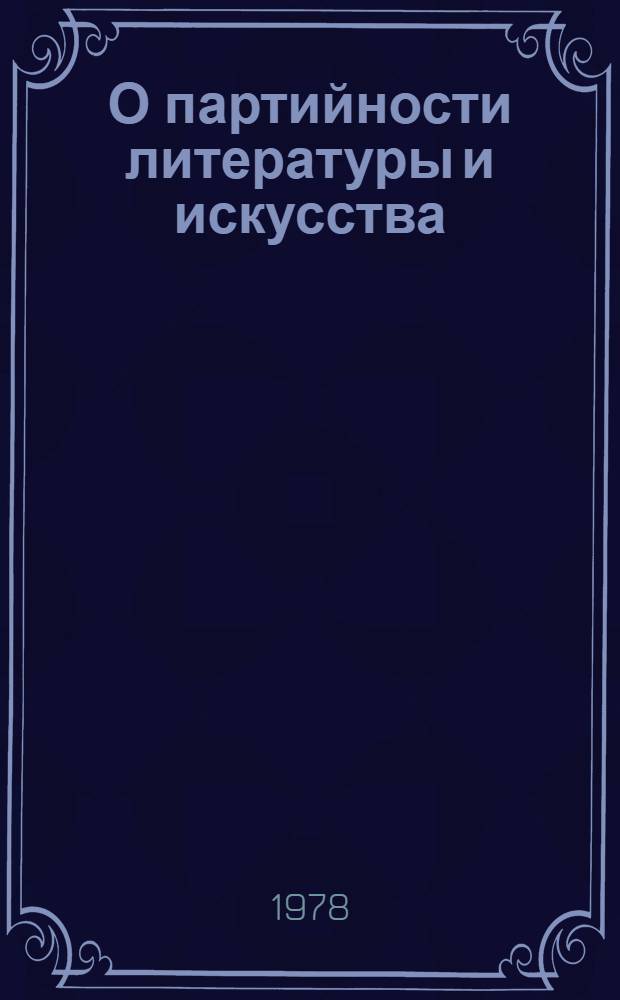 О партийности литературы и искусства : Сб. статей