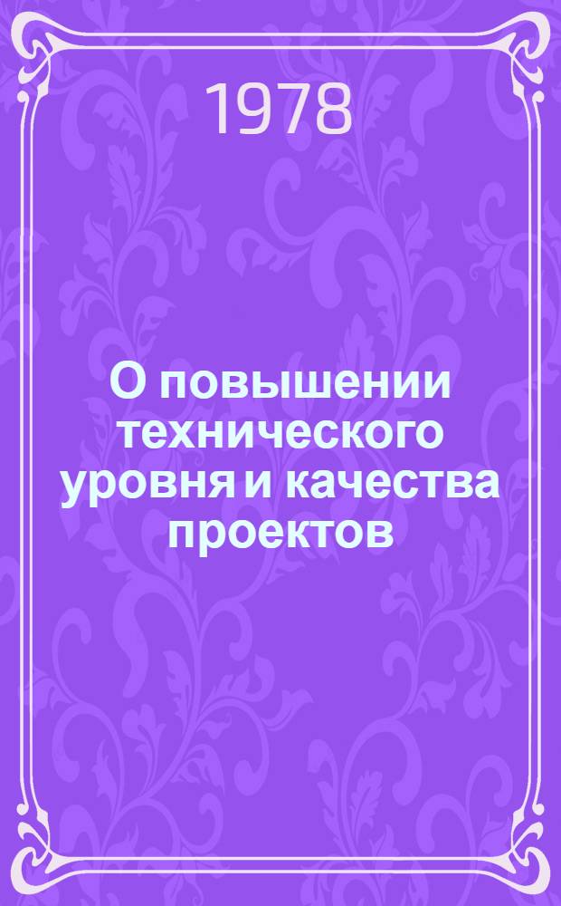 О повышении технического уровня и качества проектов : Материалы Совещ. проект. орг. в Минлеспроме СССР 20 июля 1978 г