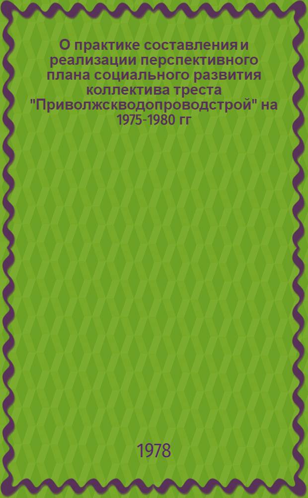 О практике составления и реализации перспективного плана социального развития коллектива треста "Приволжскводопроводстрой" на 1975-1980 гг.