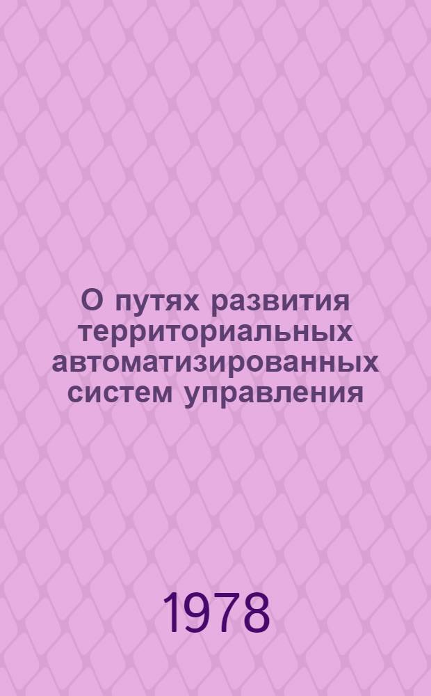 О путях развития территориальных автоматизированных систем управления