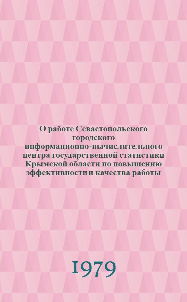 О работе Севастопольского городского информационно-вычислительного центра государственной статистики Крымской области по повышению эффективности и качества работы