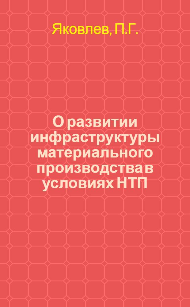 О развитии инфраструктуры материального производства в условиях НТП : Препринт докл