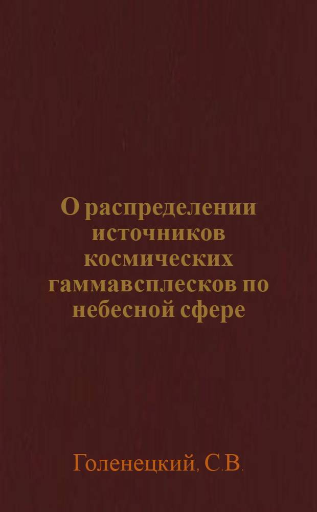 О распределении источников космических гаммавсплесков по небесной сфере