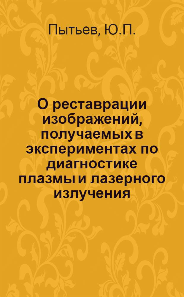О реставрации изображений, получаемых в экспериментах по диагностике плазмы и лазерного излучения