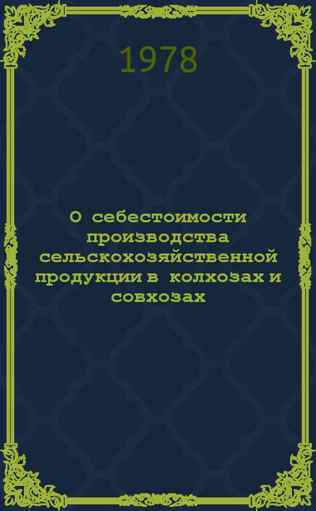 О себестоимости производства сельскохозяйственной продукции в колхозах и совхозах