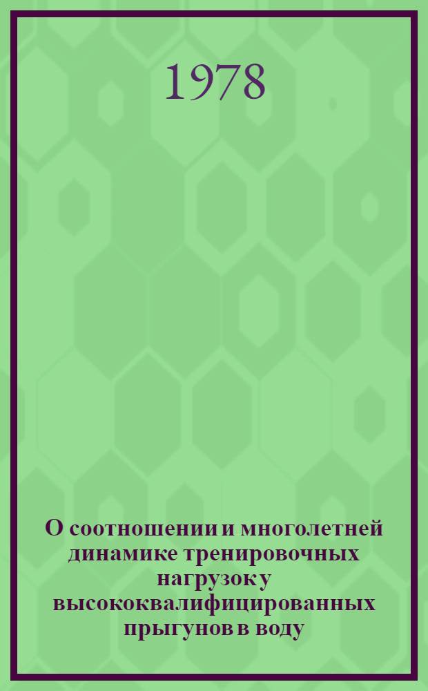 О соотношении и многолетней динамике тренировочных нагрузок у высококвалифицированных прыгунов в воду : Метод. письмо