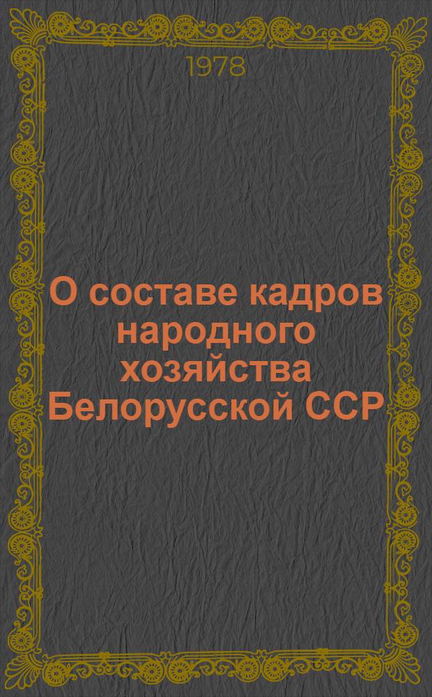 О составе кадров народного хозяйства Белорусской ССР