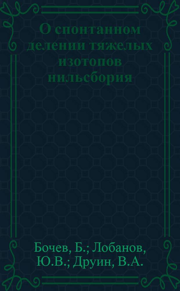 О спонтанном делении тяжелых изотопов нильсбория (Z-105) и элемента 106