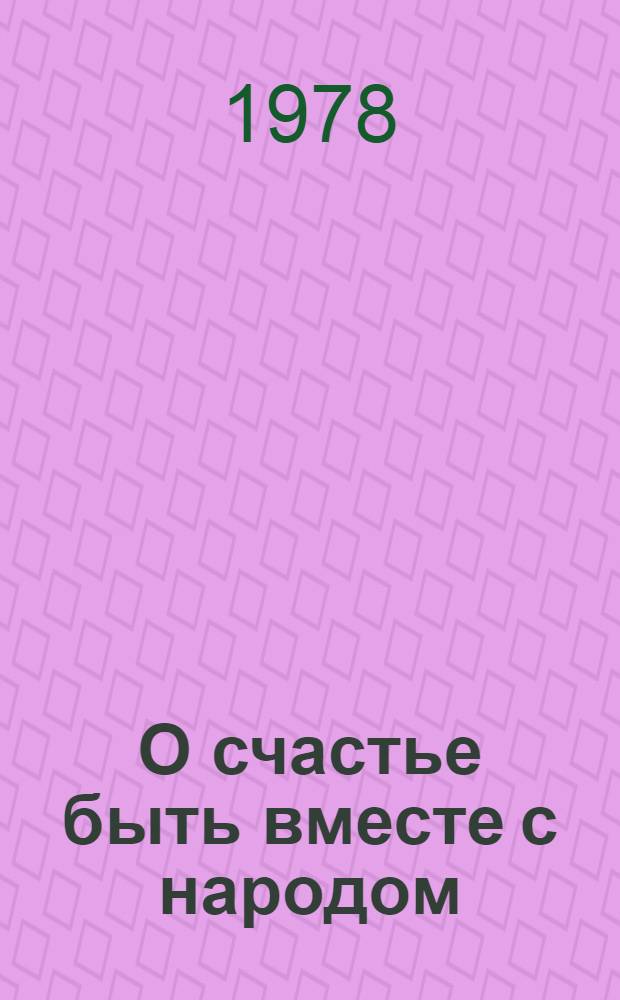 О счастье быть вместе с народом : Метод. рекомендации библиотекарю для проведения беседы с читателями по кн. Л.И. Брежнева "Малая земля" и "Возрождение"
