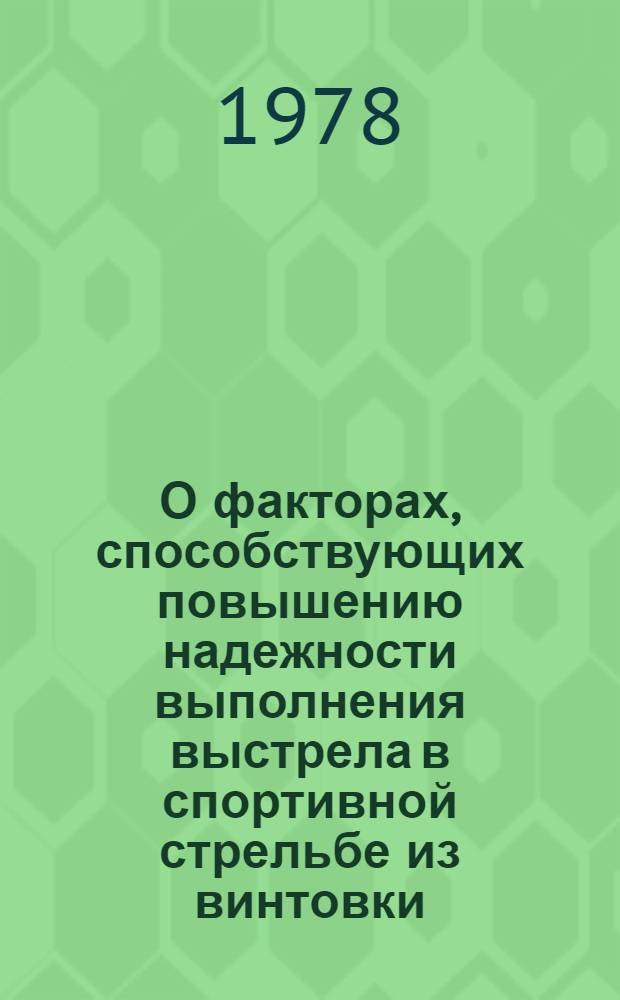 О факторах, способствующих повышению надежности выполнения выстрела в спортивной стрельбе из винтовки : Метод. письмо